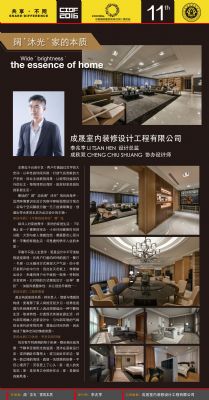 成晟室內裝修設計工程有限公司-2015~2016年度中國室內設計十大新銳人物李兆亨監事