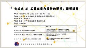 113.11.02生成式 AI 工具在室內設計的運用』學習課程