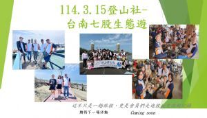 114.3.15登山社台南七股生態遊